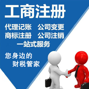 快捷代辦佛山公司注冊、代理記賬、工商變更注銷服務優惠
